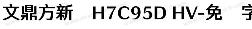 文鼎方新书H7C95D HV字体转换